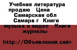 Учебная литература продаю › Цена ­ 150 - Самарская обл., Самара г. Книги, музыка и видео » Книги, журналы   